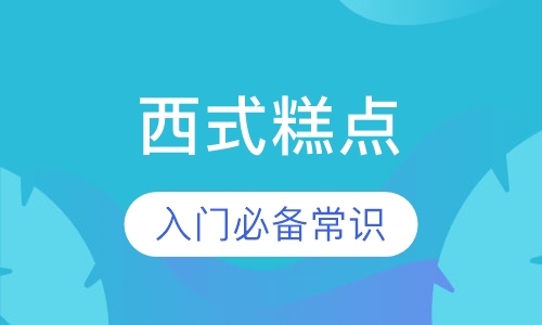 西式糕点