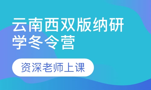 2020云南西双版纳研学冬令营