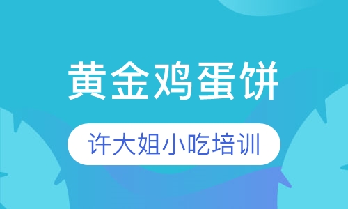 黄金鸡蛋饼