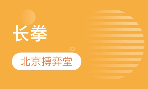 长拳