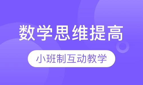 7—10岁数学思维提高课程