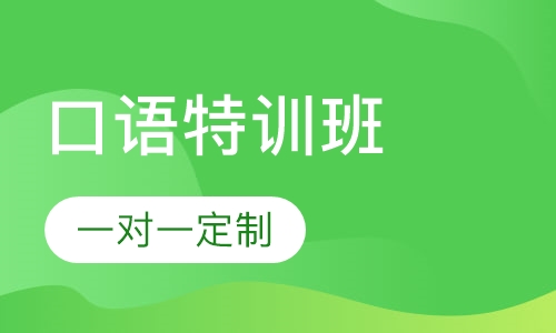 大学英语四级口语特训班