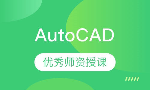AutoCAD(基础班)