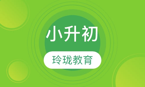 小升初