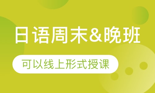 日语周末&晚班