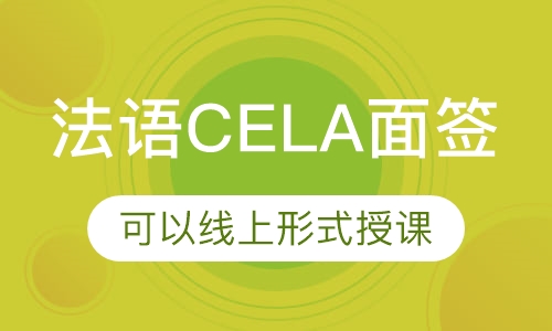 法语CELA面签