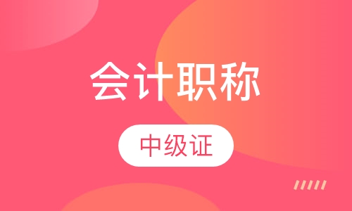 中级会计职称