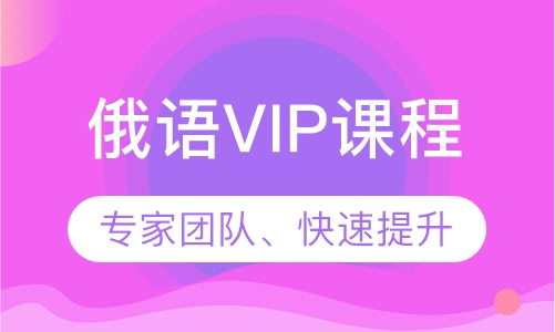 俄语VIP课程