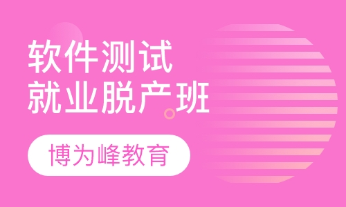 软件测试就业培训脱产班