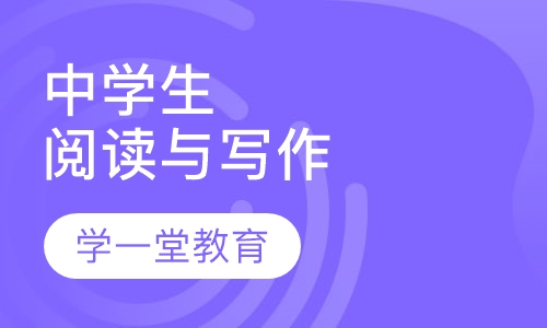 中学生阅读与写作
