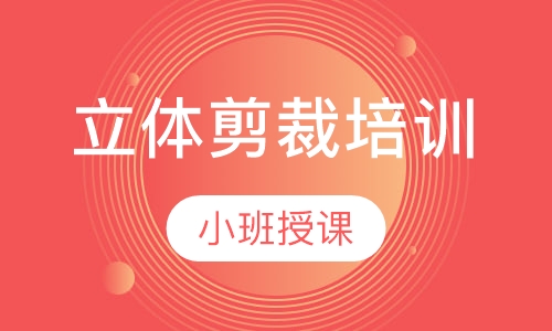立体剪裁培训