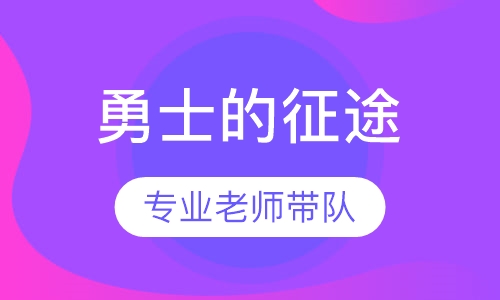 【夏令营】“勇士的征途”