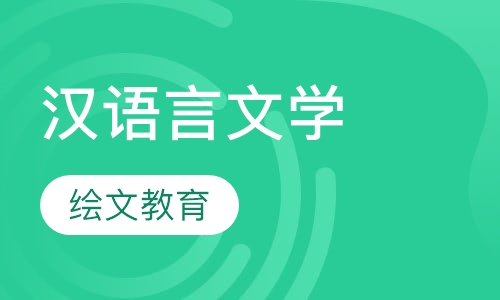 汉语言文学