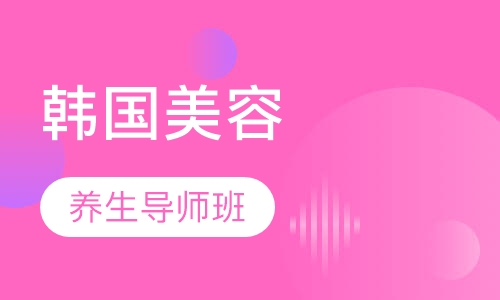 韩国养生导师班