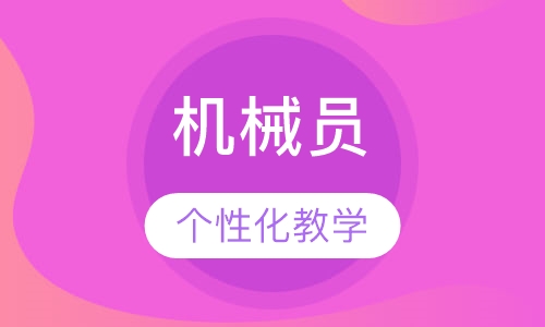 机械员