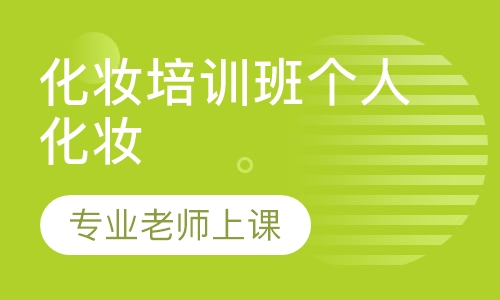 化妆培训班个人化妆