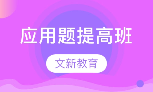 应用题提高班