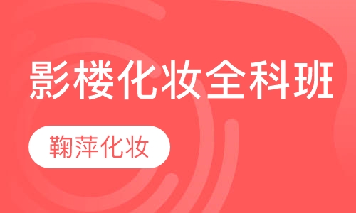 影楼化妆全科班