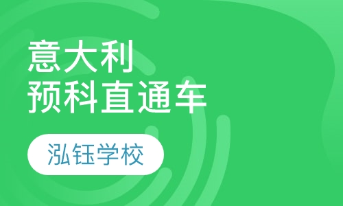 意大利文理预科直通车课程