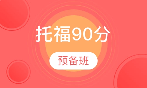 托福预备90分
