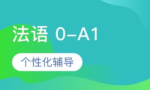 法语0-A1