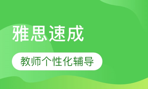 雅思速成6分小班