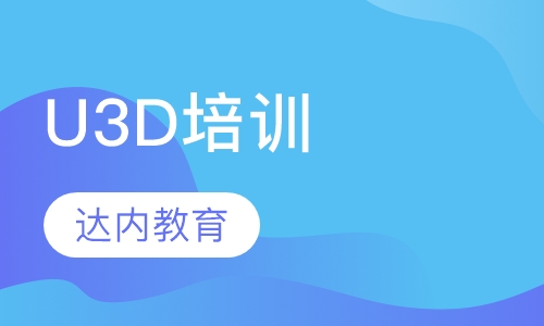 U3D培训