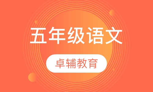 五年级语文