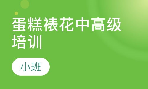 蛋糕裱花中高级培训