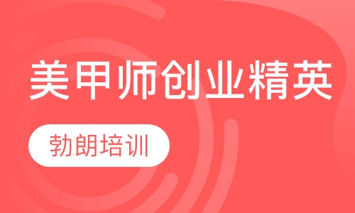 美甲师创业精英课程