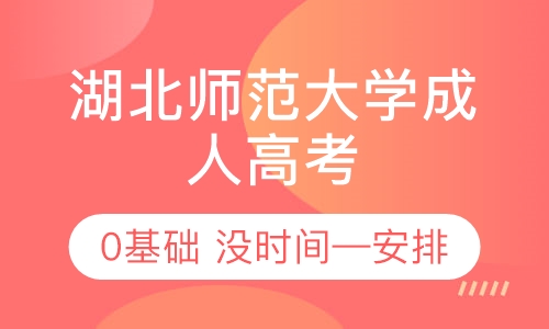 湖北师范大学成人高考高起本招生简章
