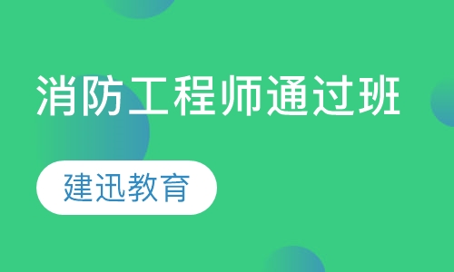 消防工程师通过班