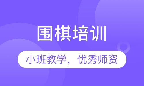 围棋培训