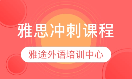 雅思冲刺课程