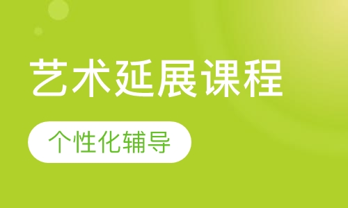 艺术延展课程