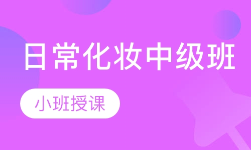 日常化妆中级班