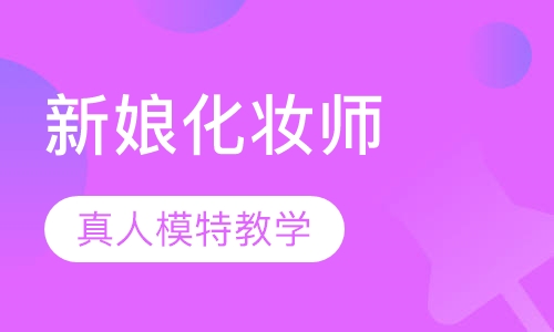 漂亮新娘定制课程