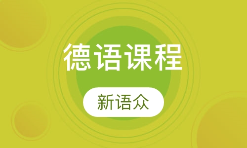 德语课程
