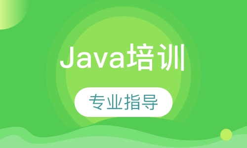 Java培训