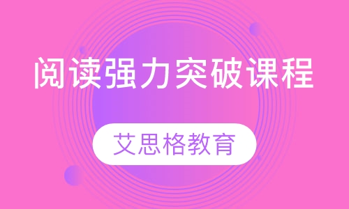阅读强力突破课程
