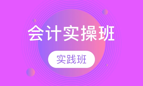 会计实操班