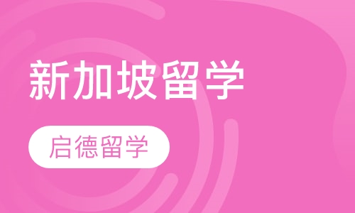 新加坡留学