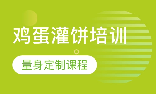 鸡蛋灌饼培训