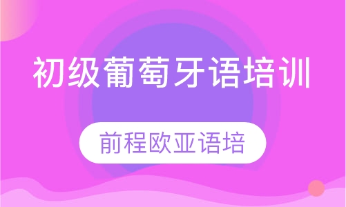 初级葡萄牙语培训