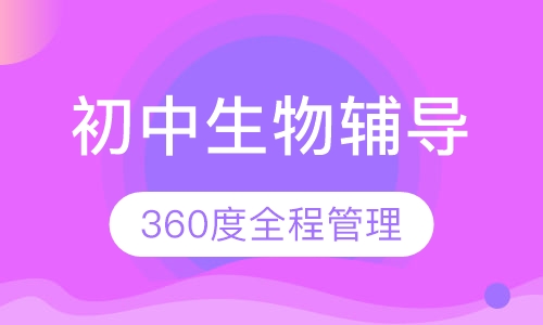 初中生物辅导课程