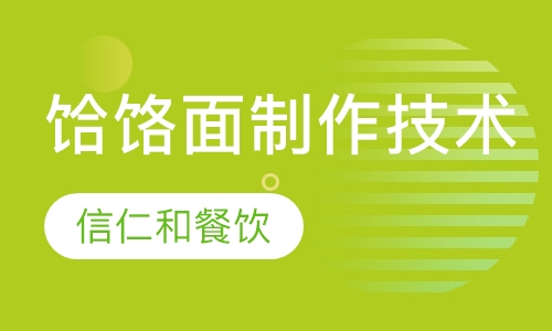 饸饹面制作技术培训