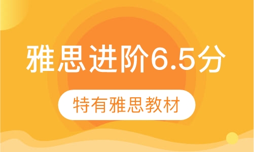 雅思进阶6.5分班