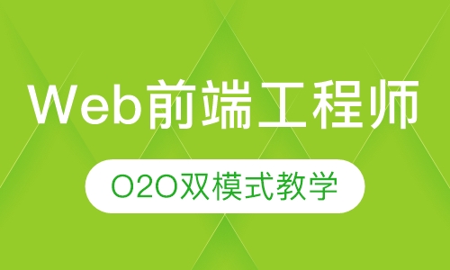 Web前端工程师