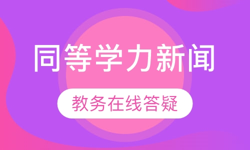 同等学力申硕-新闻传播