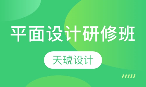 平面设计研修班